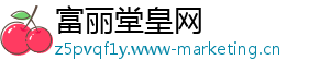 富丽堂皇网